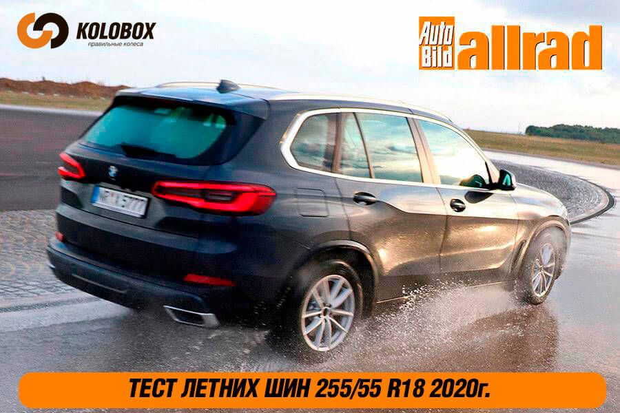 Тест летних шин 255/55R18 от немецкого журнала Auto Bild Allrad